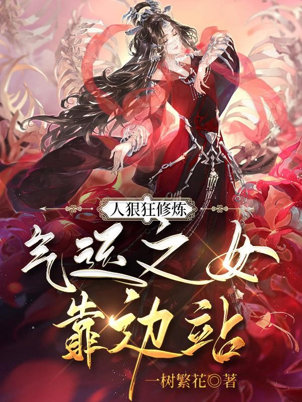 人狠狂修炼,气运之女靠边站封面