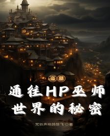 盗墓穿HP:张家美强惨近战巫师封面