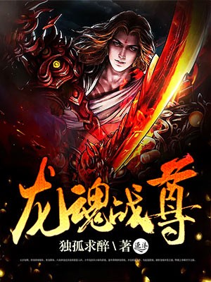 龙魂战尊封面