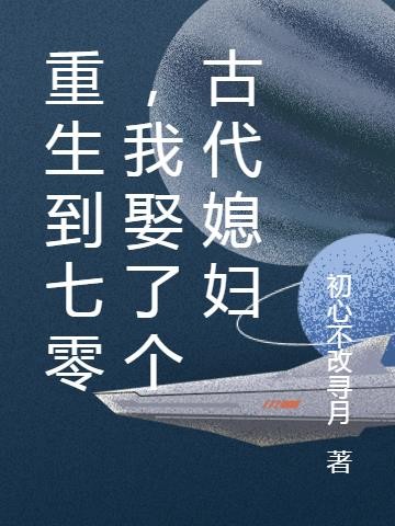 重生到七零,我娶了个古代媳妇封面