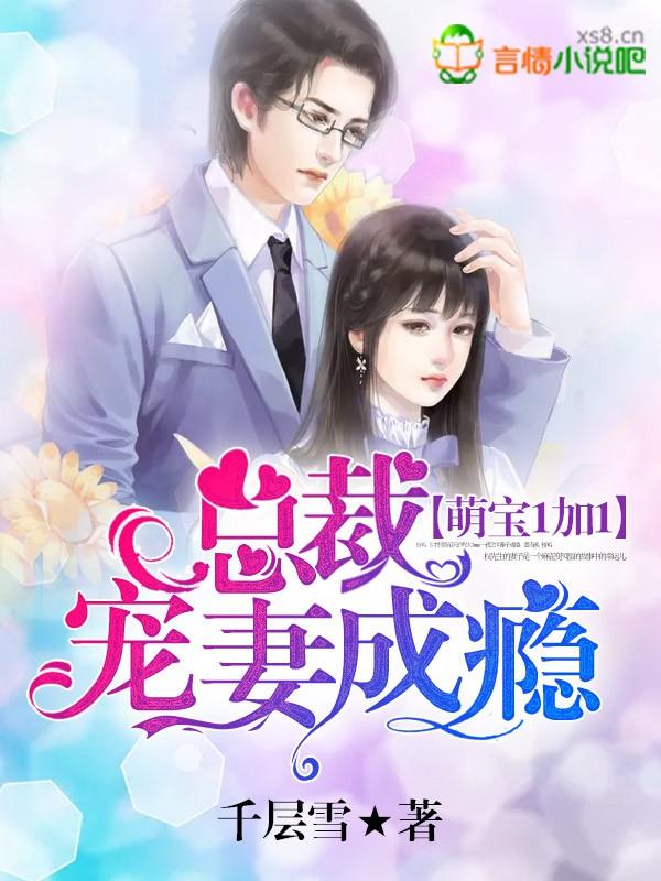 萌宝1加1:总裁宠妻成瘾封面