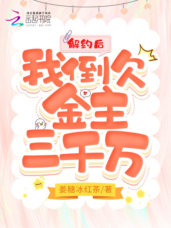 解约后,我倒欠金主三千万封面