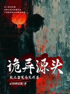 救人含冤而死,我成诡异源头封面