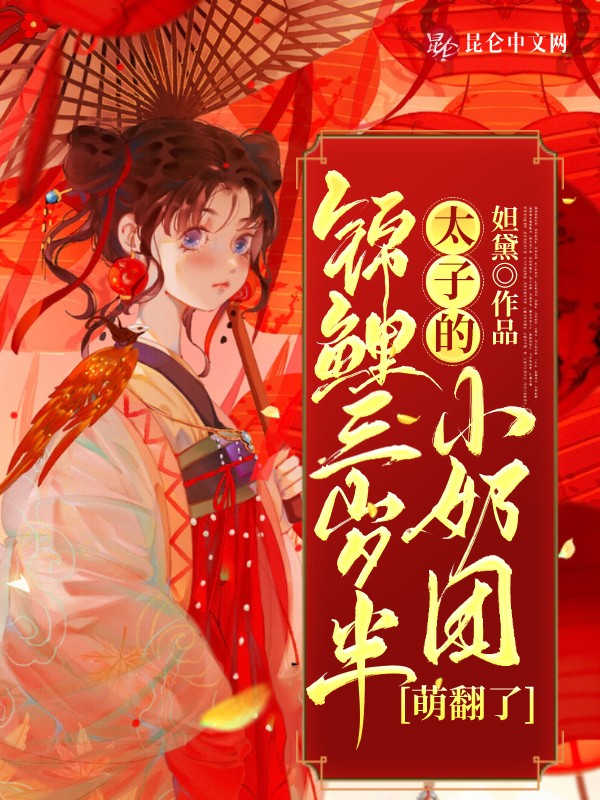 锦鲤三岁半:太子的小奶团萌翻了封面