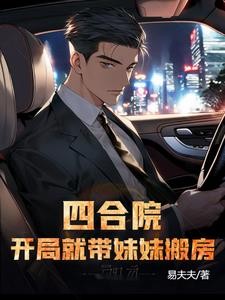 四合院:开局就带妹妹搬房封面
