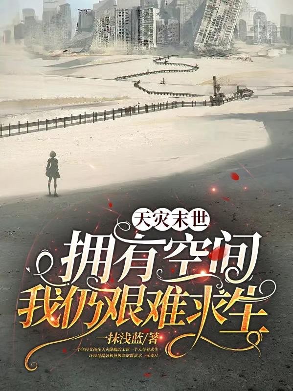 天灾末世:拥有空间我仍艰难求生封面
