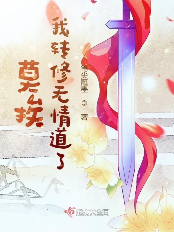 莫挨,我转修无情道了封面