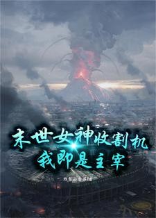 末世女神收割机,我即是主宰封面