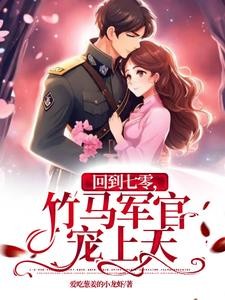 回到七零,军官老公稀罕死我了封面