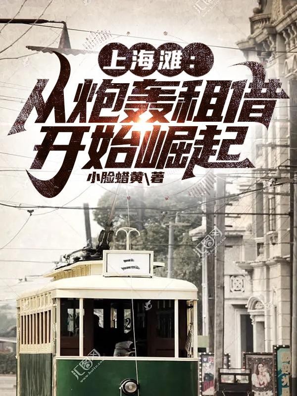 上海滩:从炮轰租借开始崛起封面