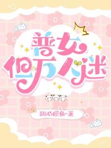 普女,但万人迷封面