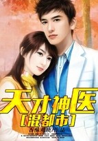 天才神医混都市封面