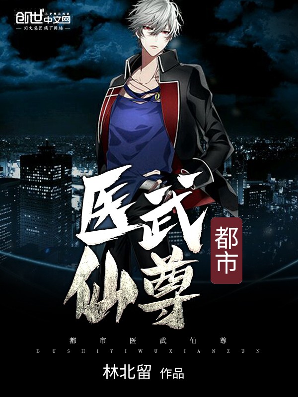 都市医武仙尊封面