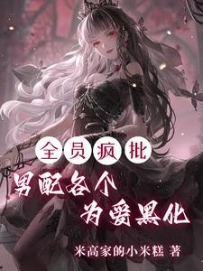 快逃!攻略目标全员已黑化封面