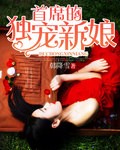 首席的独宠新娘封面