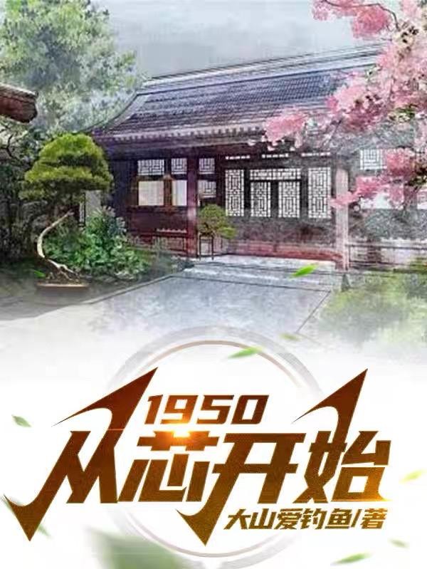 1950:从芯开始封面