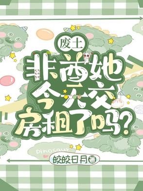 废土:非酋她今天交房租了吗?封面