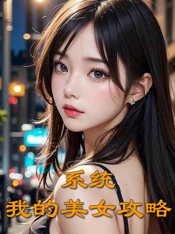 系统:我的美女攻略封面