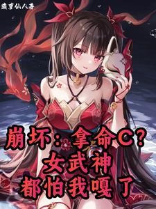 崩坏:拿命C?女武神都怕我嘎了封面