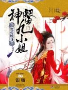 魔帝缠身:神医九小姐封面