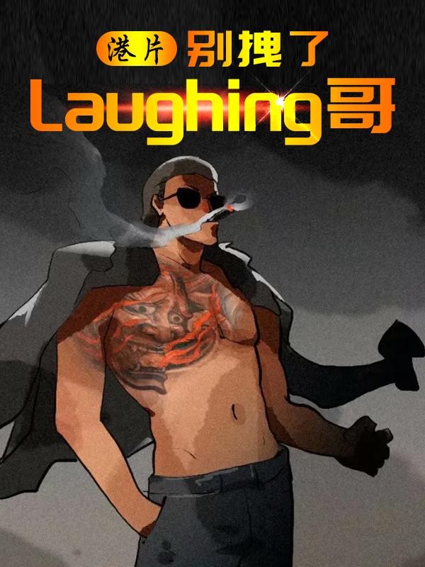 港片:别拽了Laughing哥封面