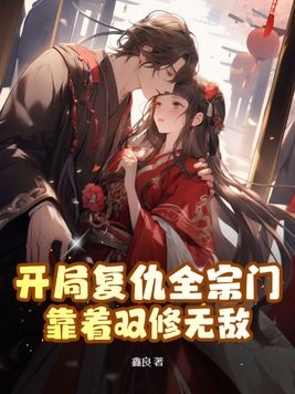 开局复仇全宗门,靠着双修无敌封面