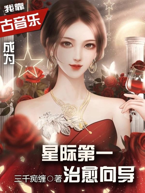 我靠古音乐成为星际第一治愈向导封面