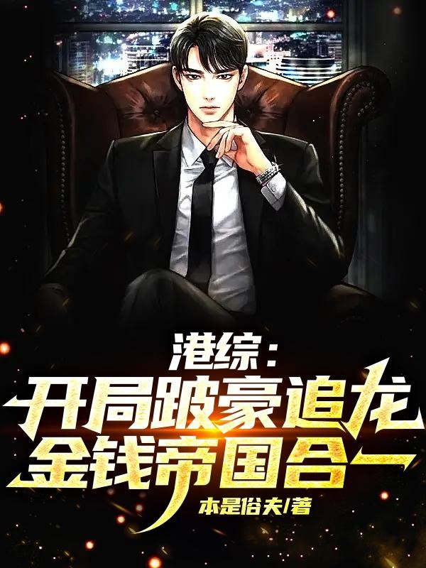 港综:开局跛豪追龙金钱帝国合一封面