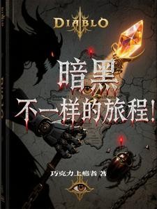 暗黑,不一样的旅程!封面