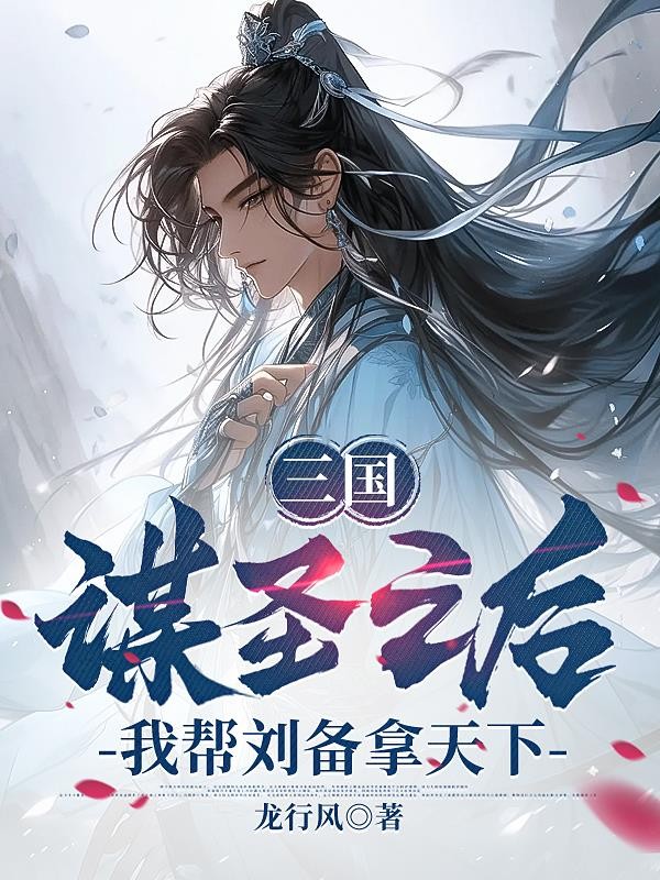 三国:谋圣之后,我帮刘备拿天下封面