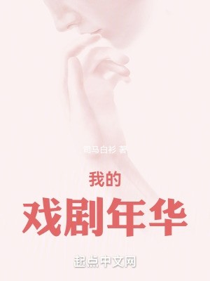 我的戏剧年华封面