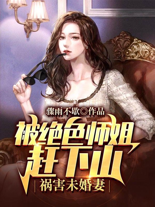 被绝色师姐赶下山,祸害未婚妻封面