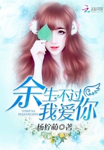 顽皮千金:帝少,晚上好!(余生不过我爱你)封面