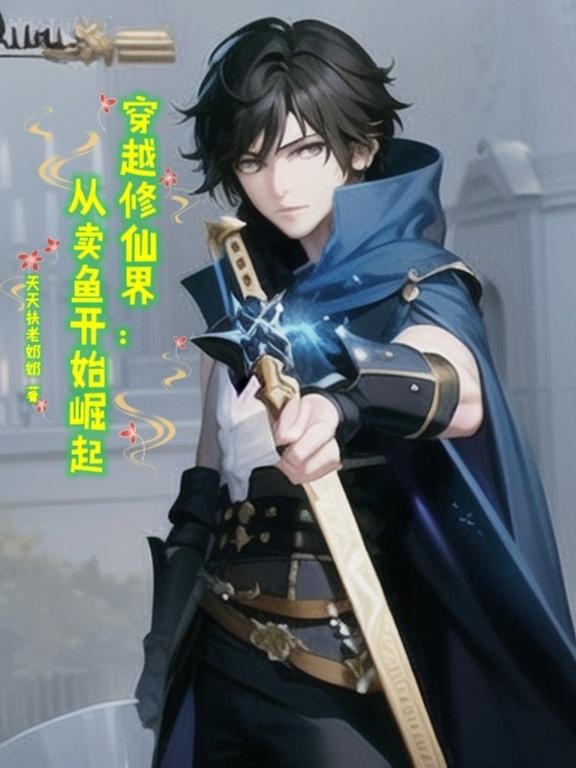 穿越修仙界:从卖鱼开始崛起封面