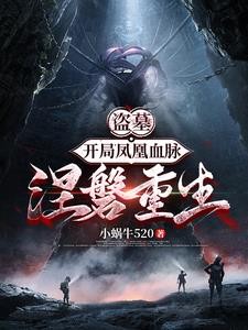 盗墓,开局凤凰血脉十万斤巨力封面