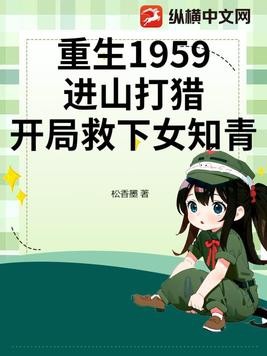 重生1959:进山打猎,开局救下女知青封面
