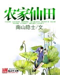 农家仙田封面