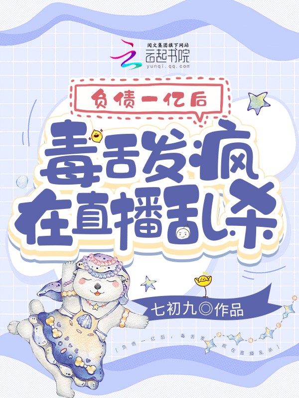 负债一亿后,毒舌发疯在直播乱杀封面