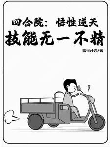 四合院:悟性逆天?技能无一不精封面