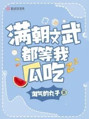 满朝文武都等我瓜吃封面