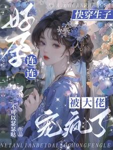 快穿生子:无嗣大佬们宠我如命封面
