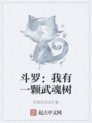 斗罗:我有一颗武魂树封面