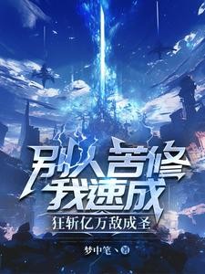 别人苦修我速成,狂斩亿万敌成圣封面
