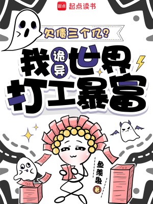 欠债三个亿?我诡异世界打工暴富封面