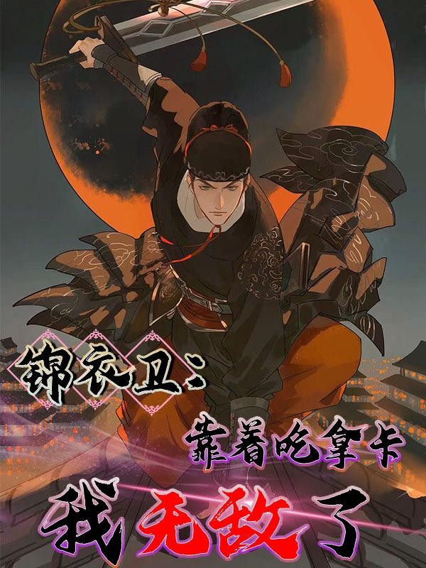 锦衣卫:靠着吃拿卡要我无敌了封面