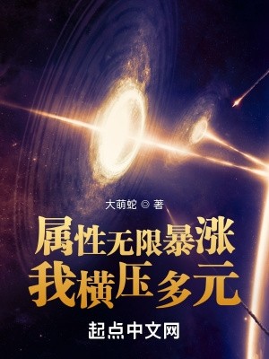 属性无限暴涨,我横压多元封面