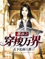 都市之穿梭万界封面