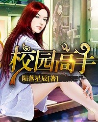 校园高手封面