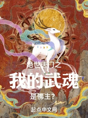 绝世唐门之我的武魂是佛主?封面