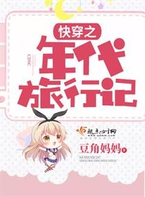 快穿之年代旅行记封面